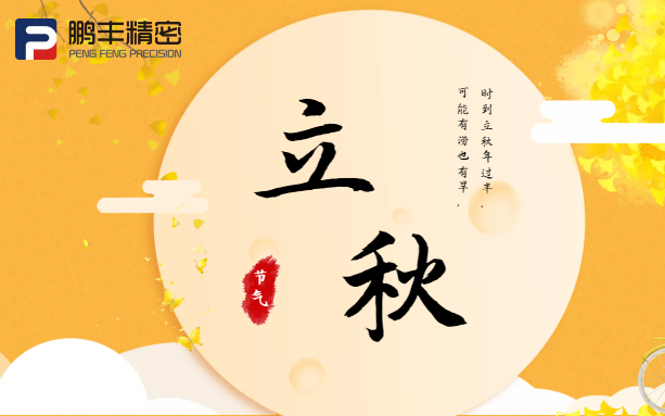 【立秋】云天收夏色，木葉動(dòng)秋聲！